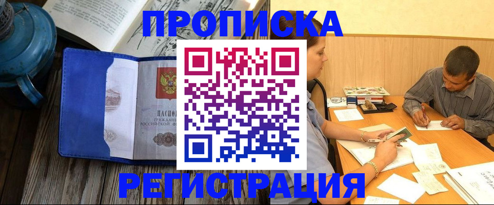 прописка штамп в Чите